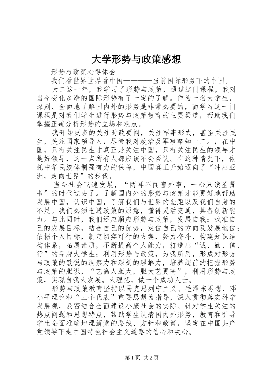 大学形势与政策感想_第1页