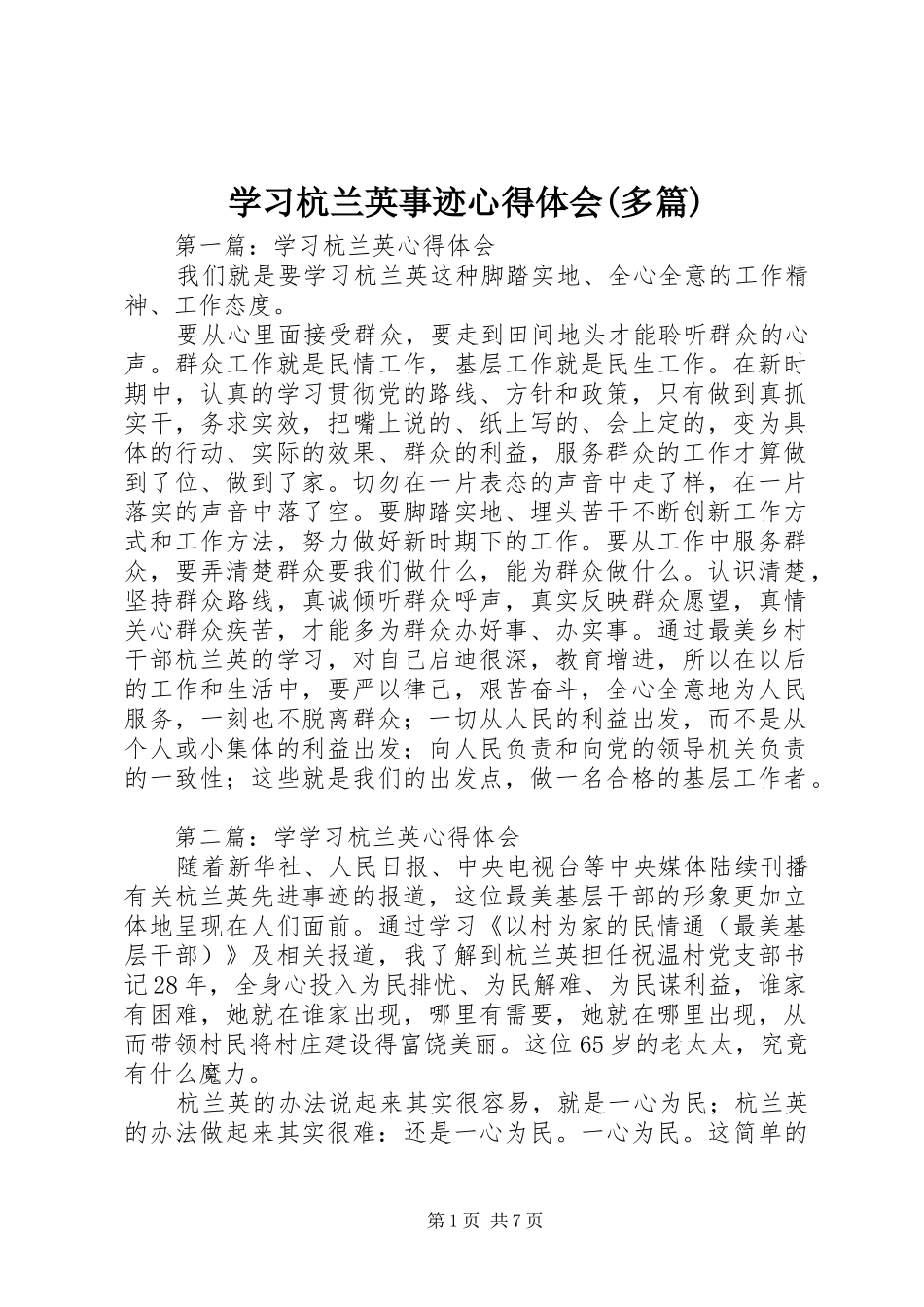学习杭兰英事迹心得体会(多篇)_第1页