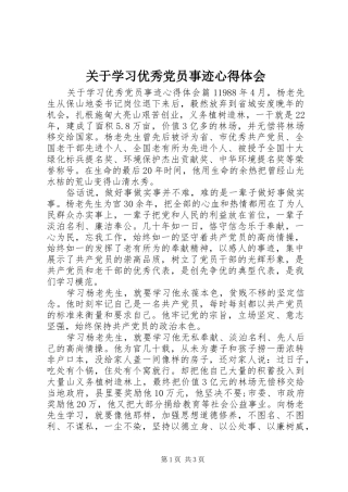 关于学习优秀党员事迹心得体会