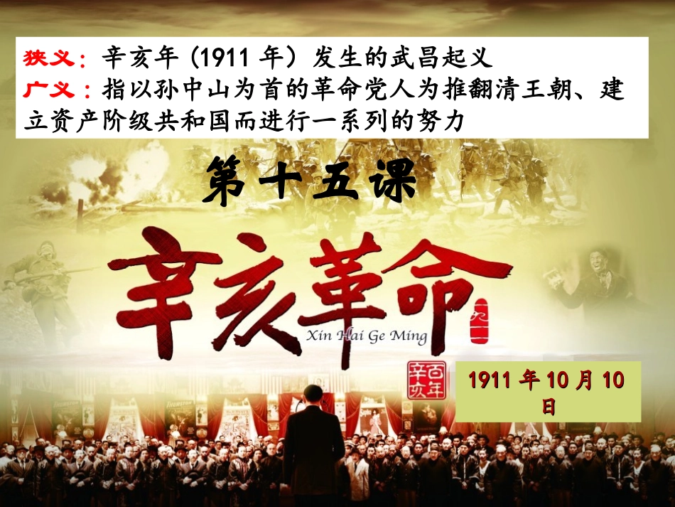 山东宁阳四中岳麓版高一历史必修一+第15课+辛亥革命课件（共35张PPT）_第1页