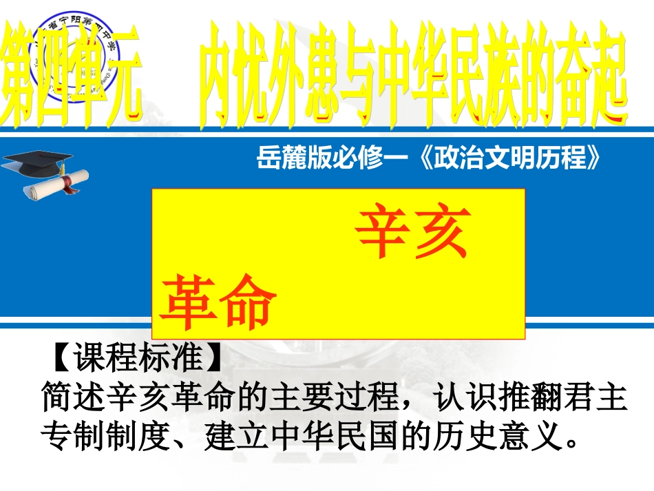 山东宁阳四中岳麓版高一历史必修一+第15课+辛亥革命课件（共35张PPT）_第2页