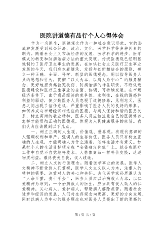 医院讲道德有品行个人心得体会