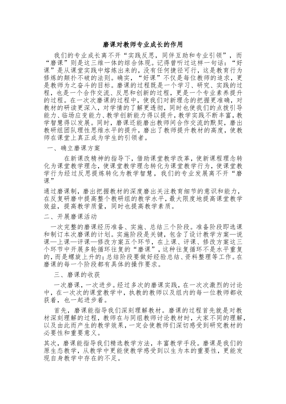 磨课对教师专业成长的作用_第1页