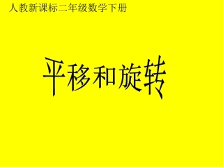 平移和旋转课件(1)