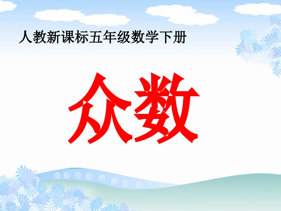 《众数》教学课件2_第1页
