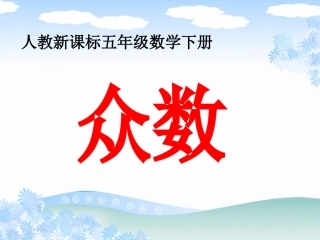 《众数》教学课件2