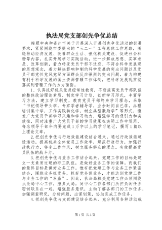 执法局党支部创先争优总结