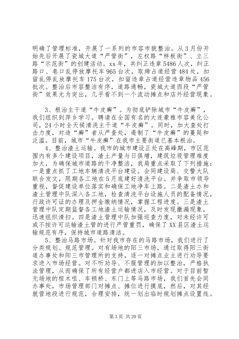 执法局工作总结模板4篇_第3页