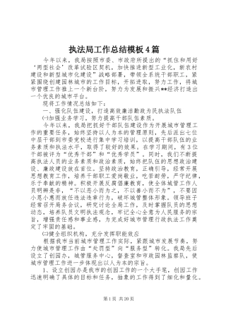 执法局工作总结模板4篇
