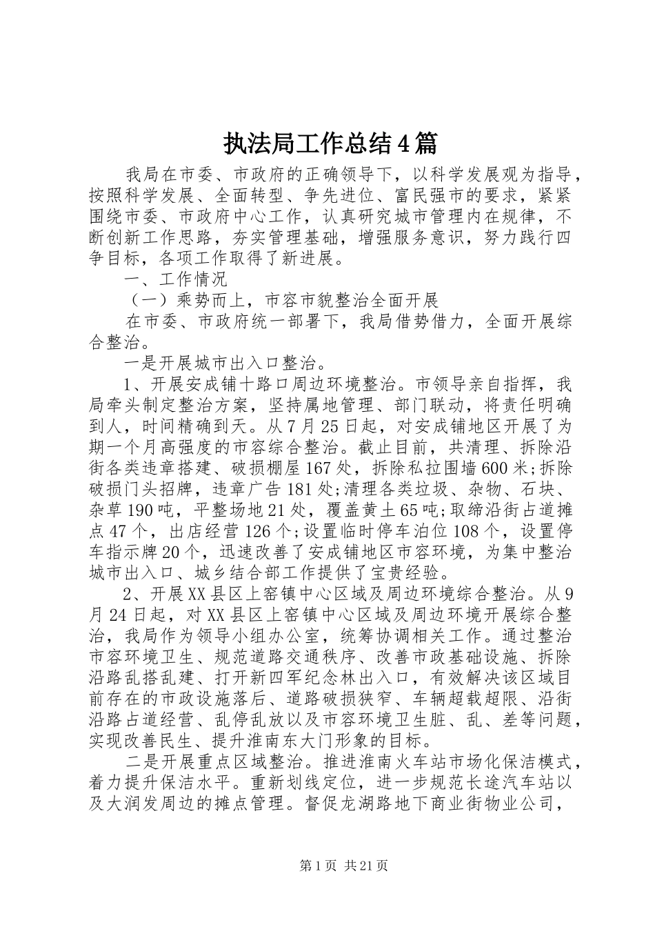 执法局工作总结4篇_第1页