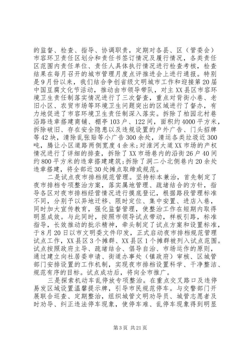 执法局工作总结4篇_第3页