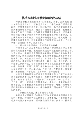 执法局创先争优活动阶段总结