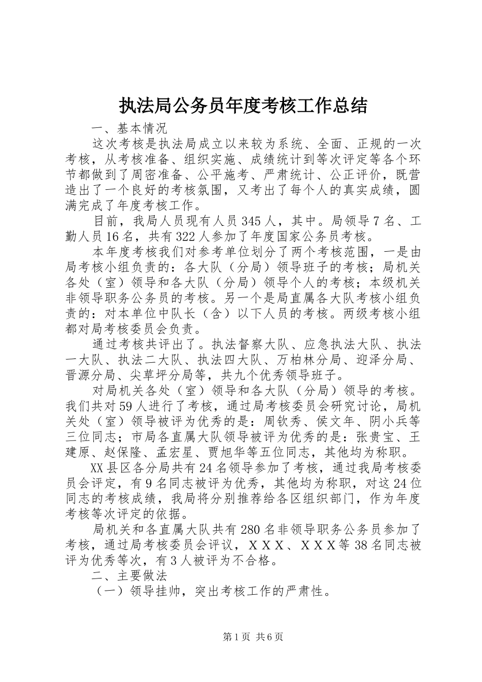 执法局公务员年度考核工作总结_第1页