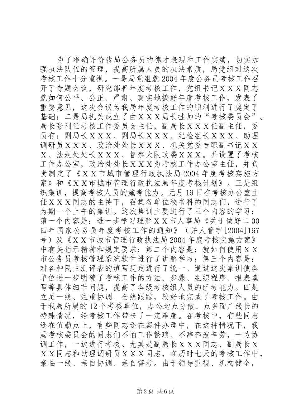 执法局公务员年度考核工作总结_第2页