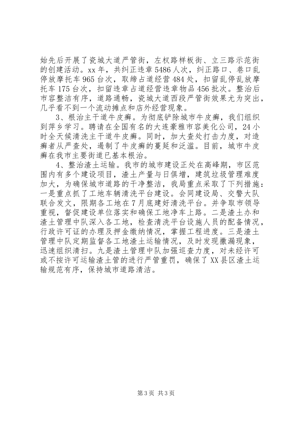 执法局工作总结_第3页