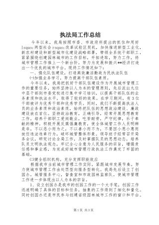 执法局工作总结