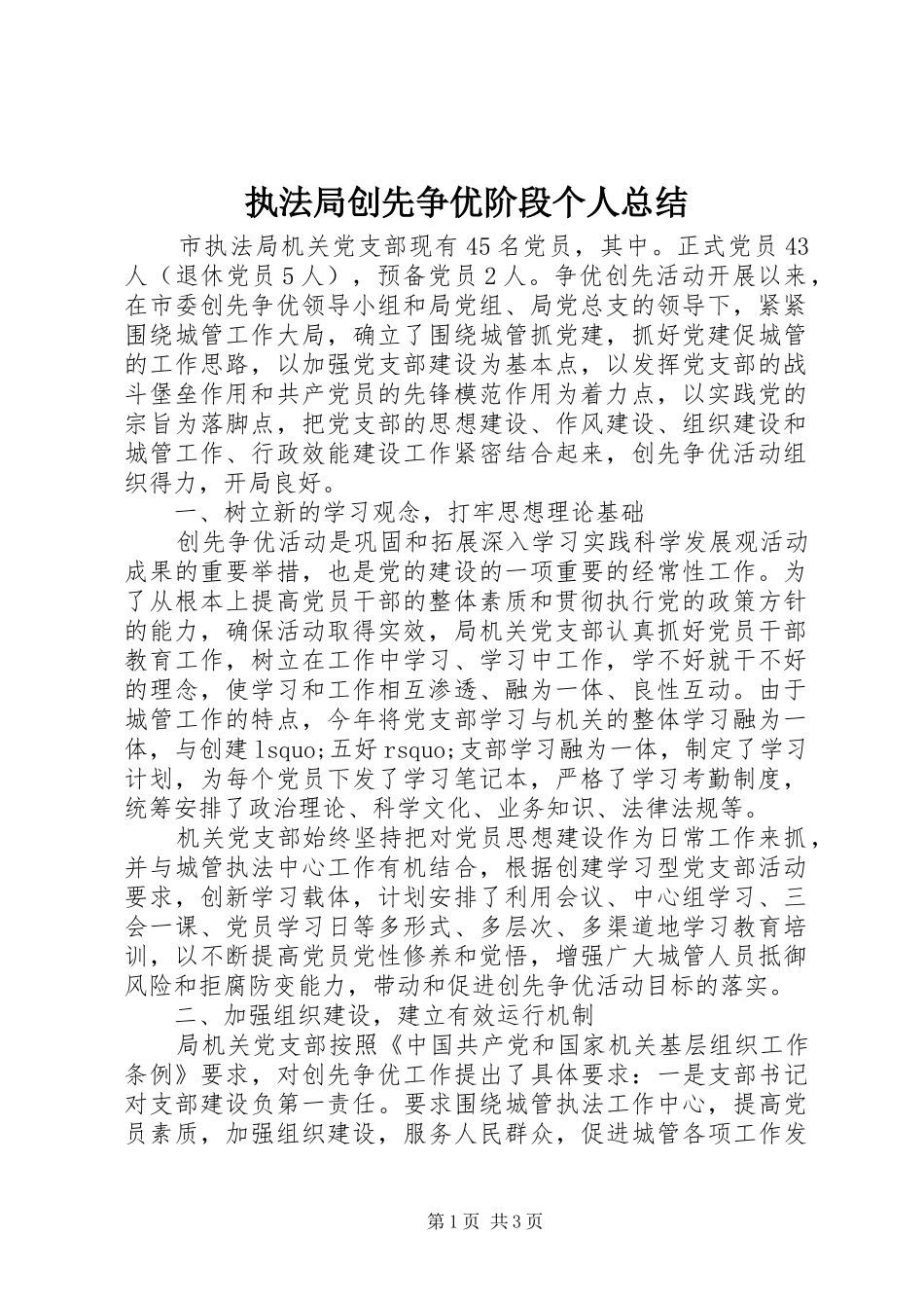 执法局创先争优阶段个人总结_第1页