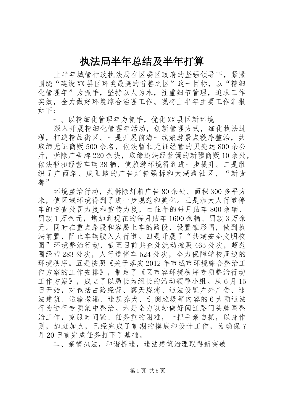执法局半年总结及半年打算_第1页