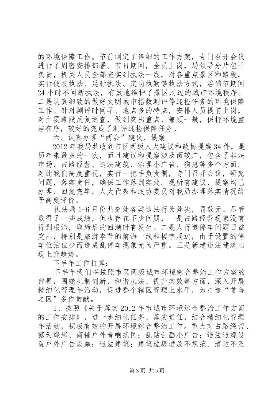 执法局半年总结及半年打算_第3页