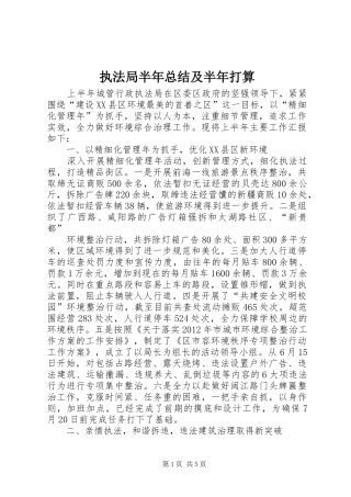 执法局半年总结及半年打算