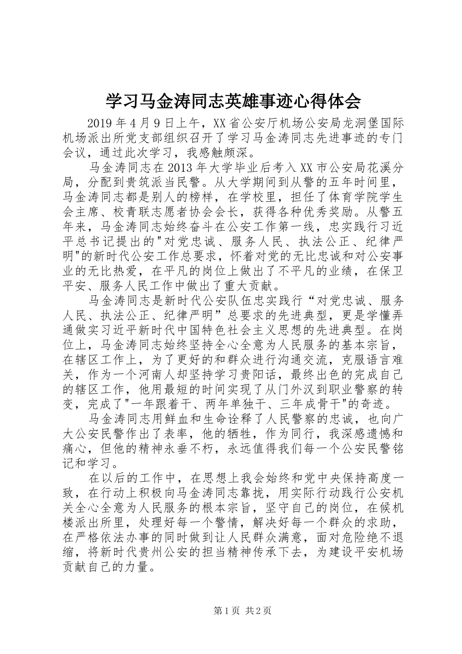 学习马金涛同志英雄事迹心得体会_第1页