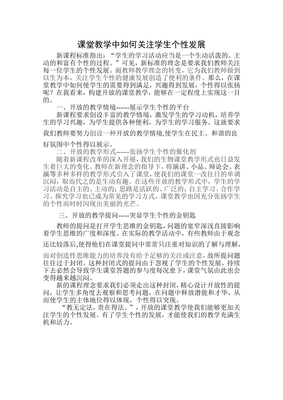 课堂教学中如何关注学生个性发展_第1页