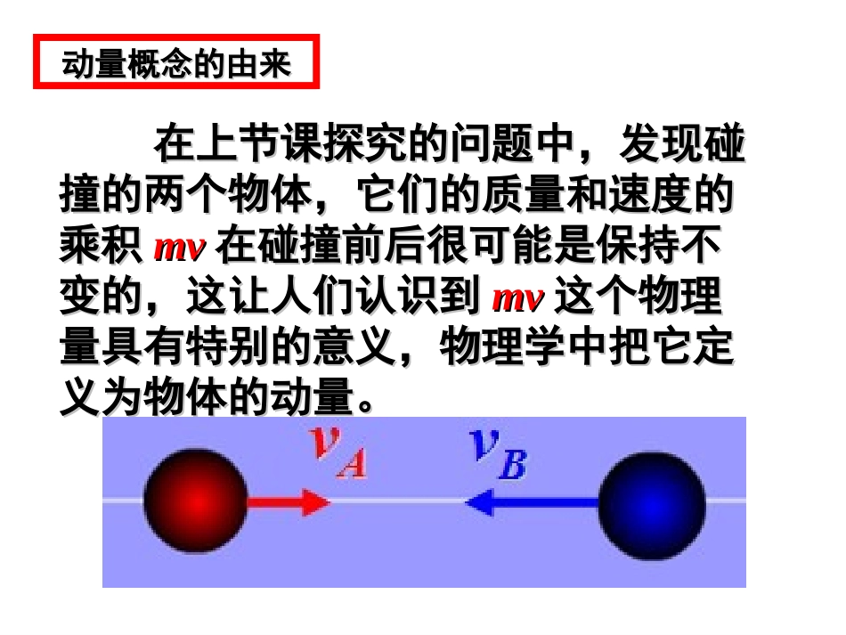 高中物理选修3-5：16-2_动量和动量定理LI_第1页