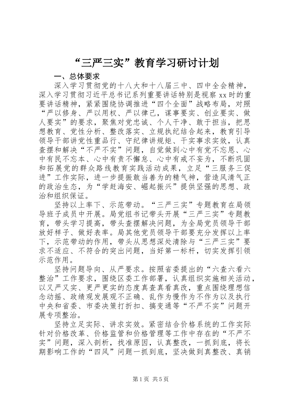 “三严三实”教育学习研讨计划_第1页