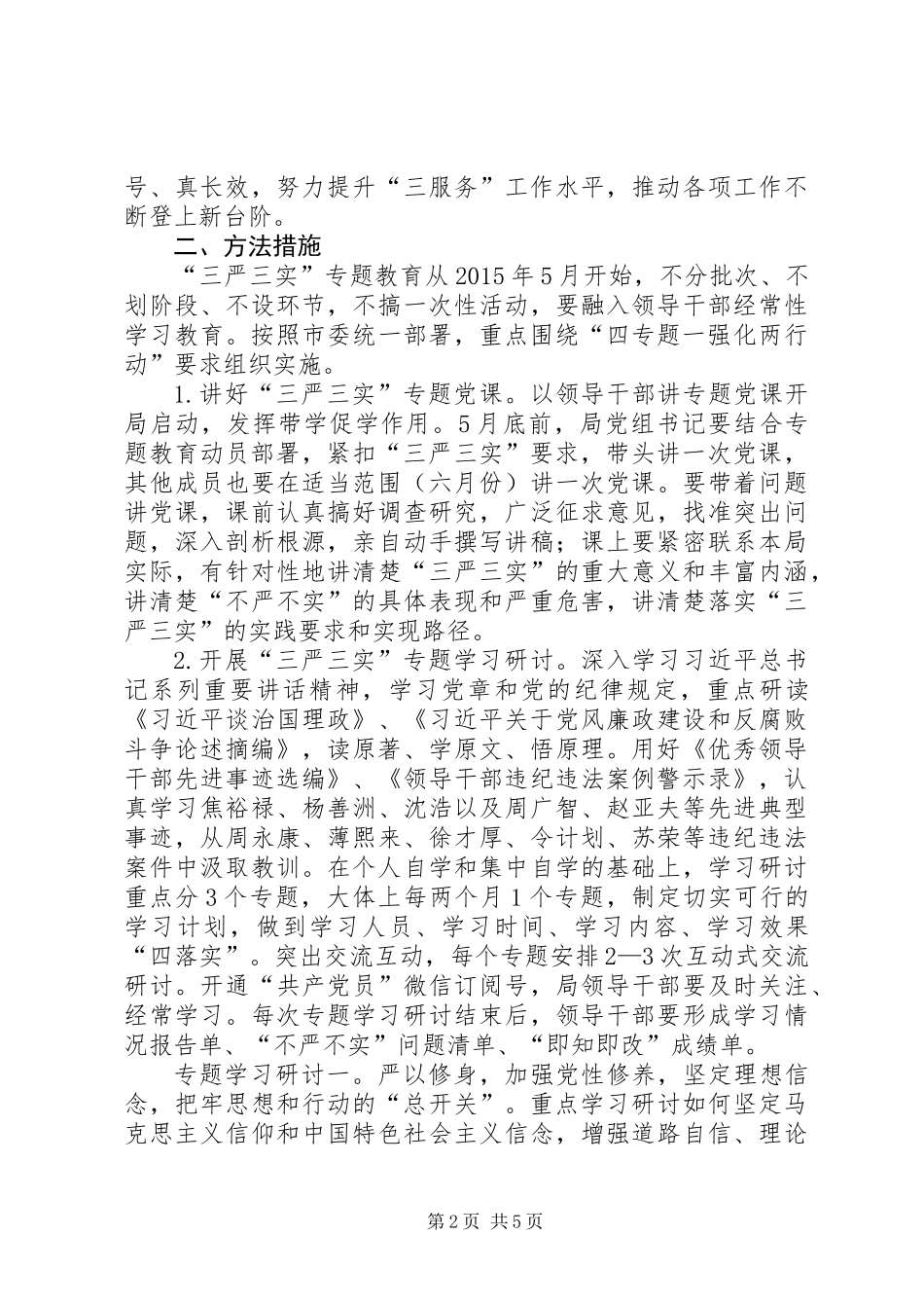 “三严三实”教育学习研讨计划_第2页