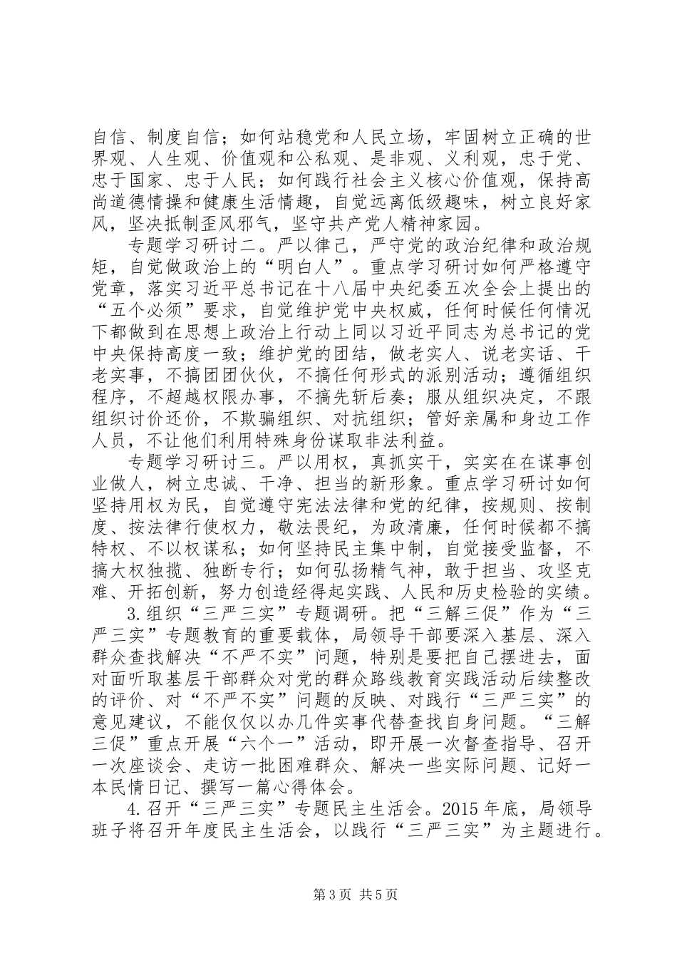 “三严三实”教育学习研讨计划_第3页