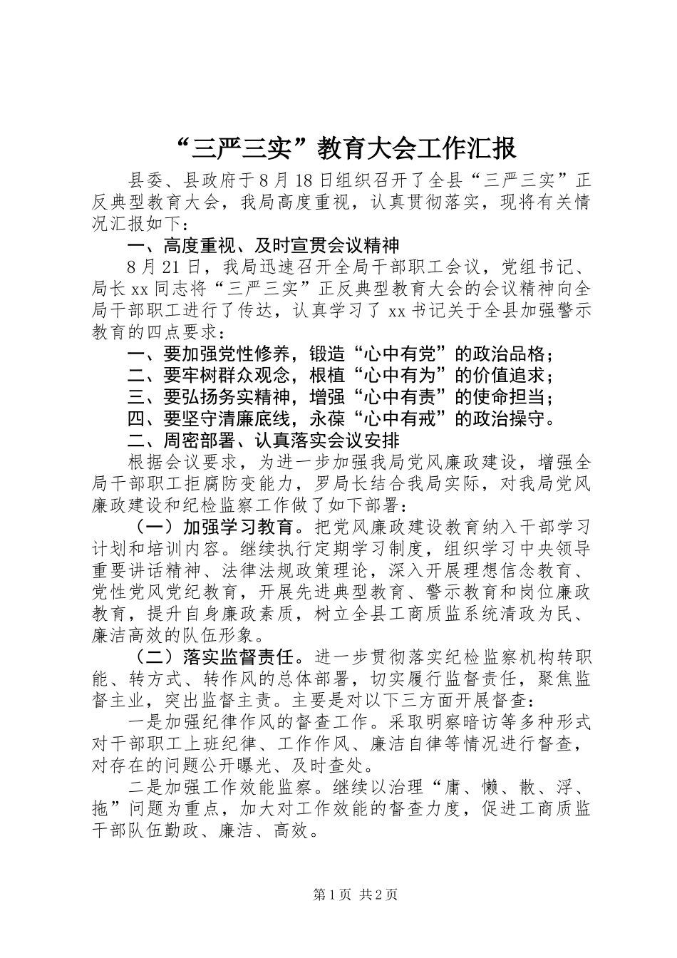 “三严三实”教育大会工作汇报_第1页