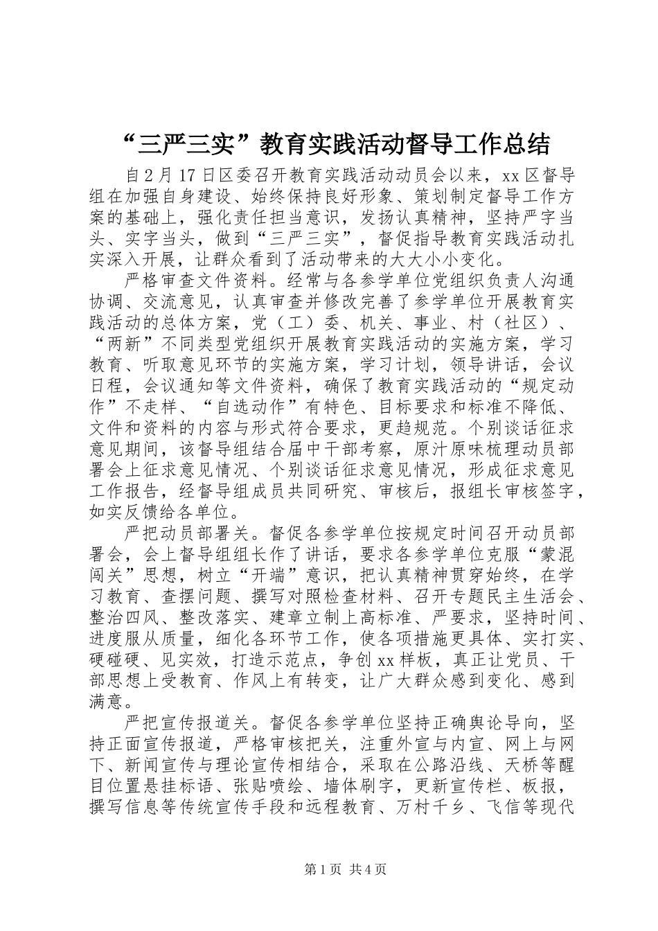 “三严三实”教育实践活动督导工作总结_第1页