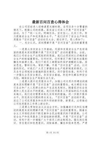 最新百问百查心得体会