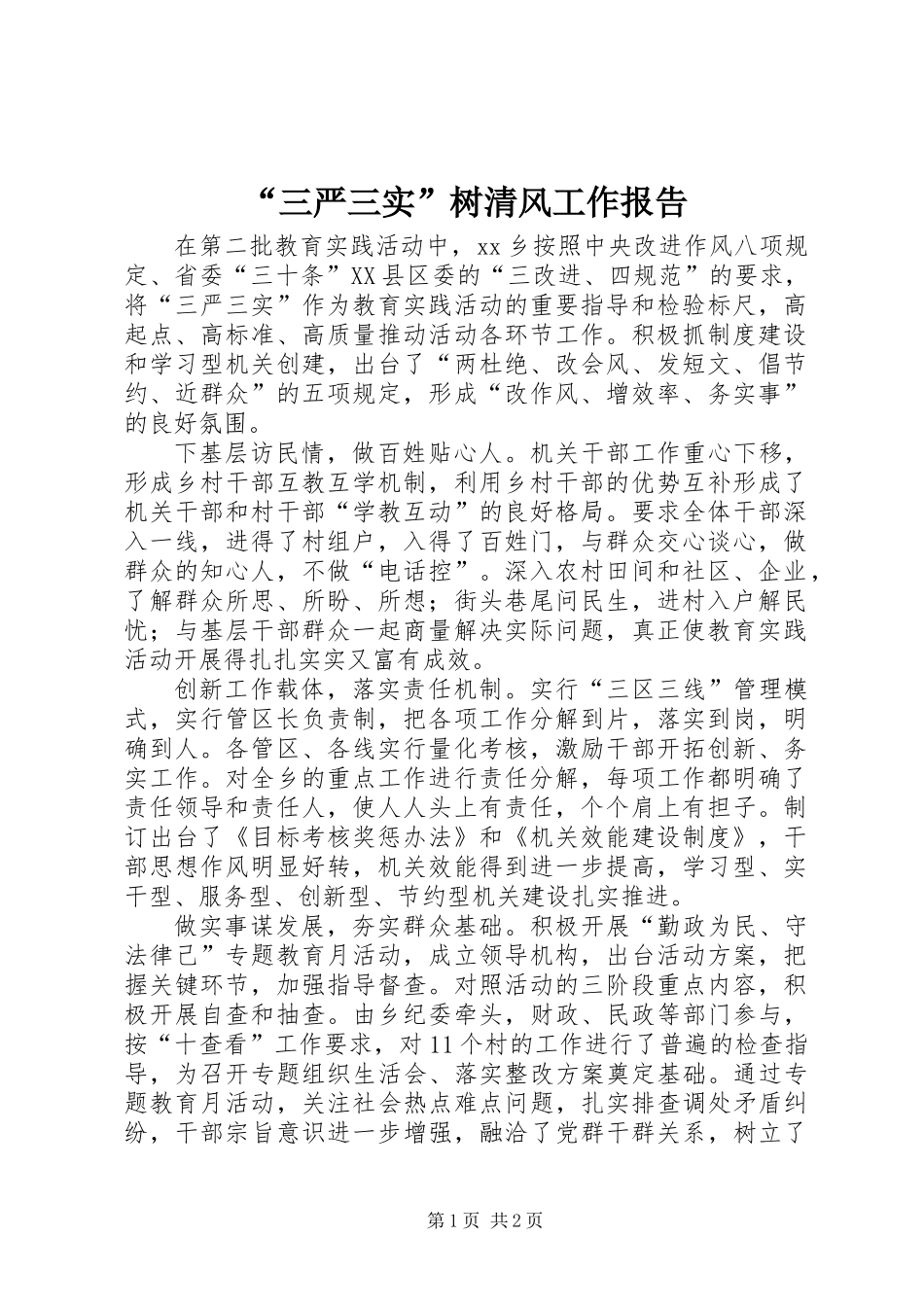 “三严三实”树清风工作报告_第1页