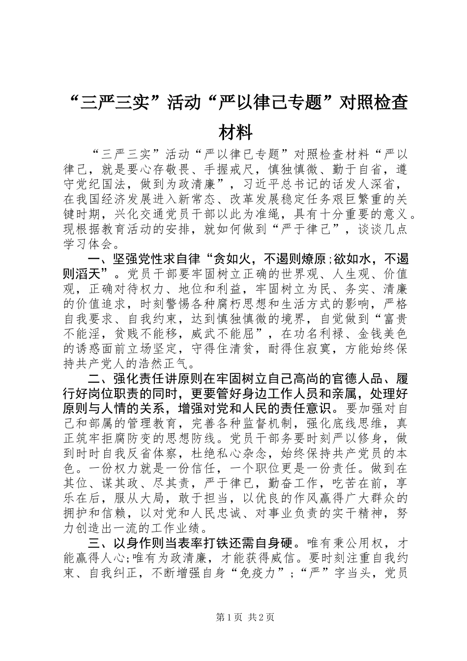 “三严三实”活动“严以律己专题”对照检查材料_第1页