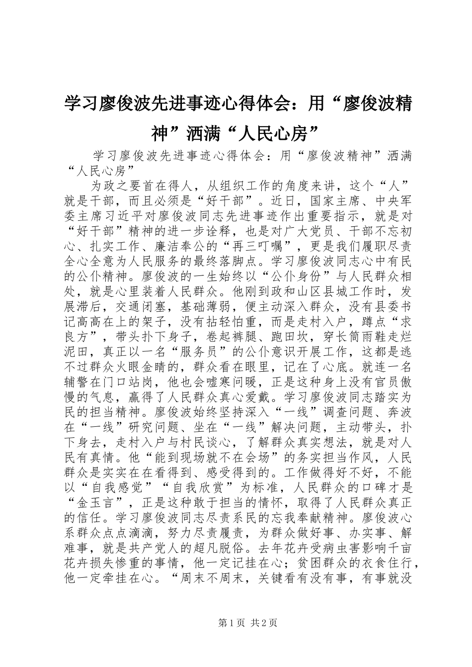 学习廖俊波先进事迹心得体会：用“廖俊波精神”洒满“人民心房”_第1页