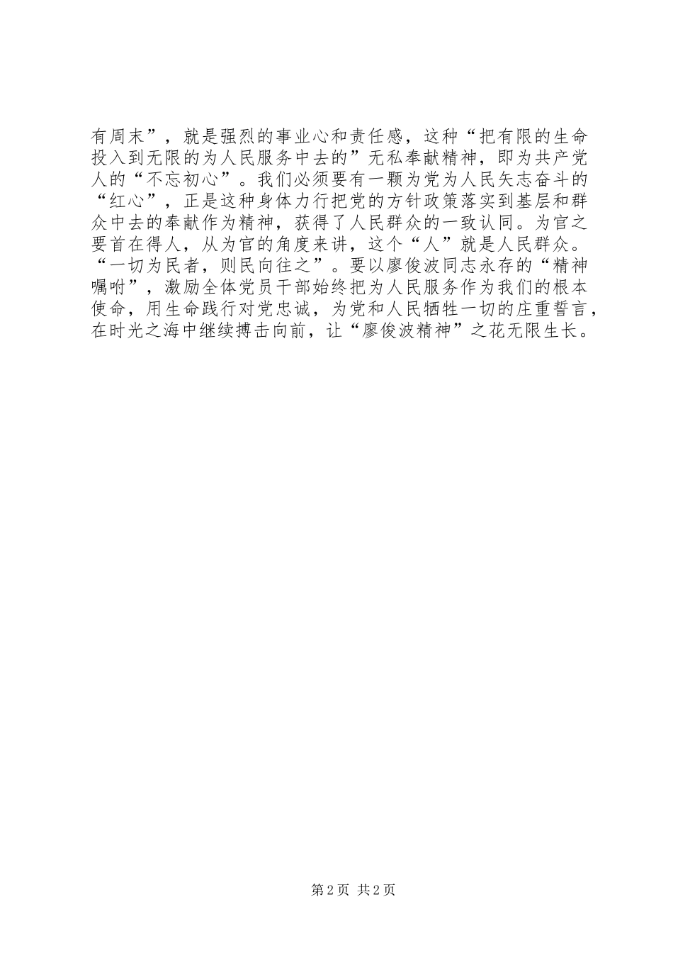 学习廖俊波先进事迹心得体会：用“廖俊波精神”洒满“人民心房”_第2页