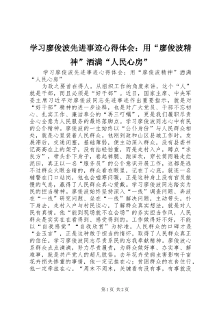 学习廖俊波先进事迹心得体会：用“廖俊波精神”洒满“人民心房”