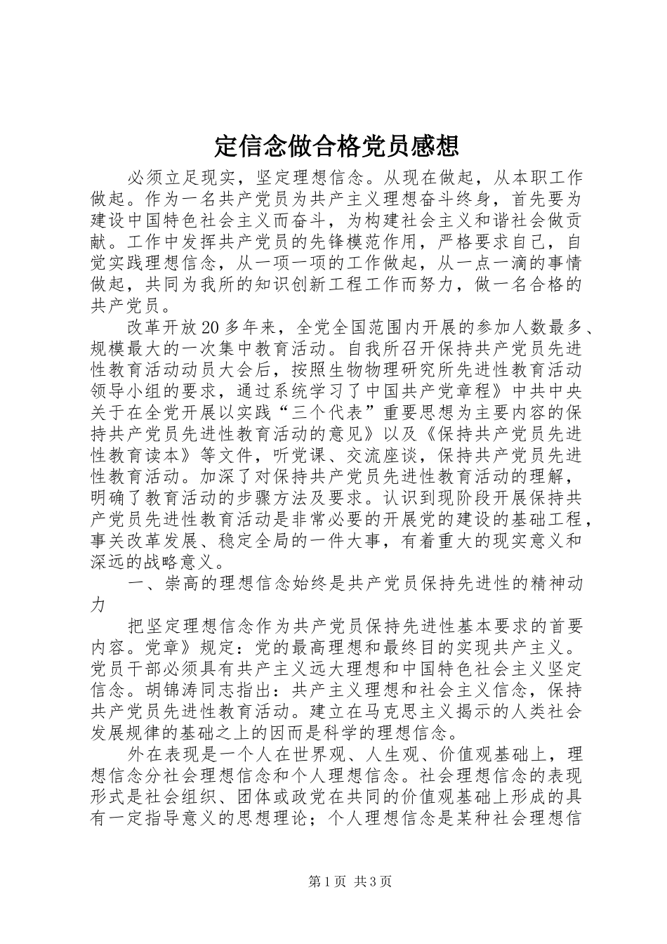 定信念做合格党员感想_第1页