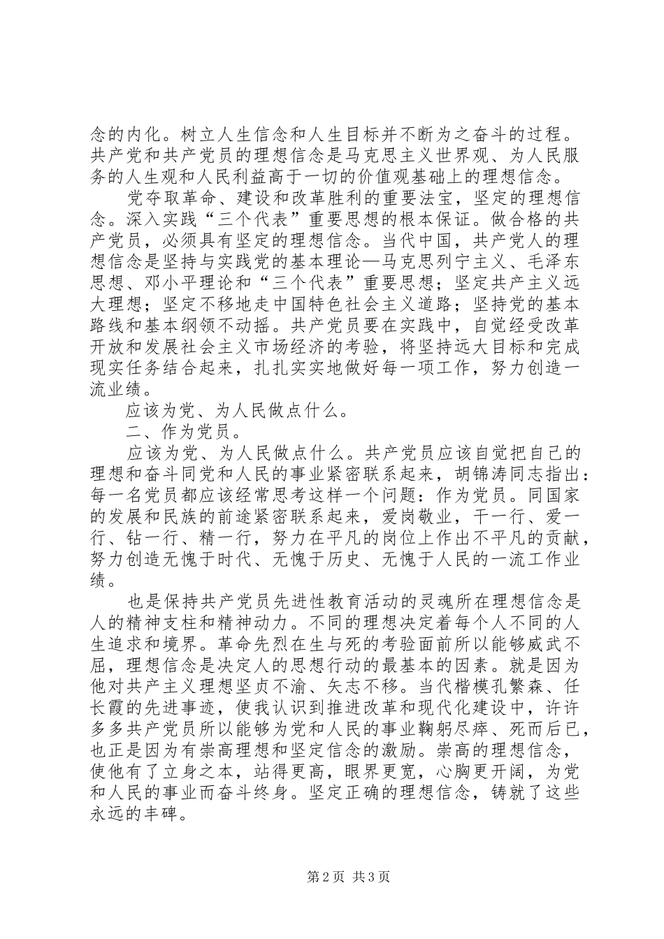定信念做合格党员感想_第2页