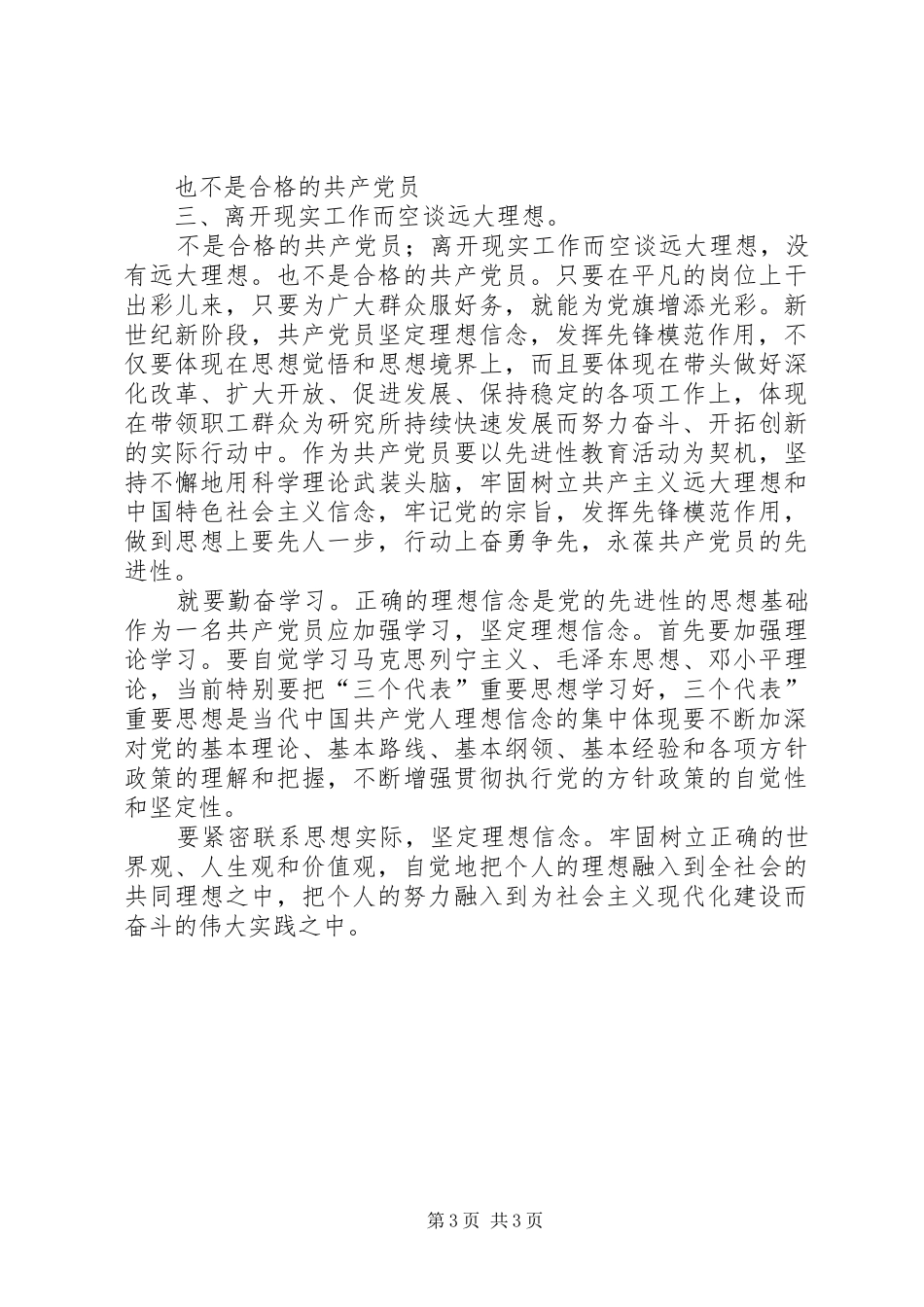 定信念做合格党员感想_第3页