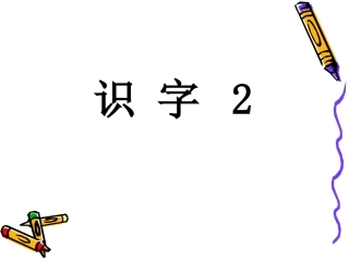 苏教版语文一年级上册《识字2》课件免费