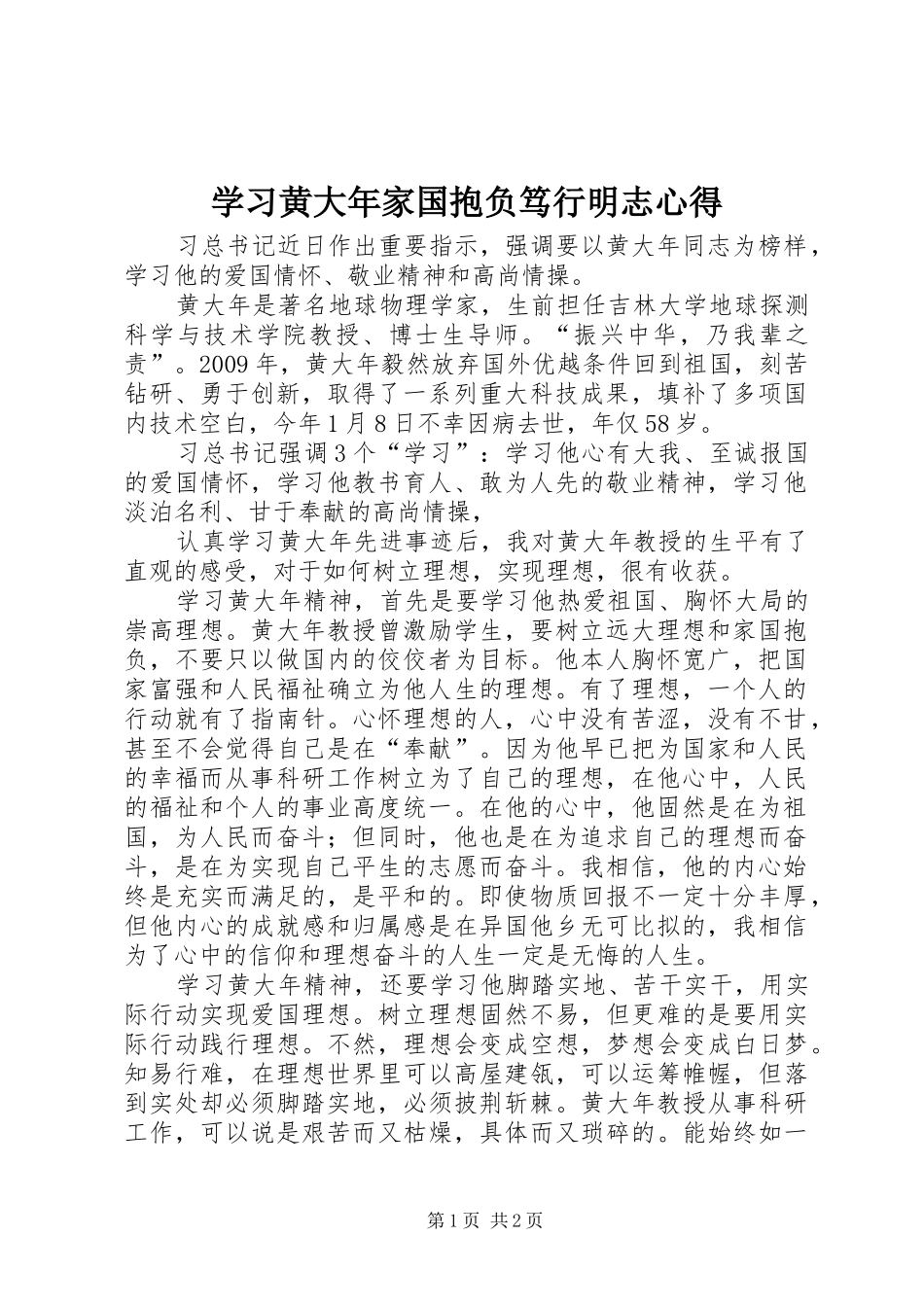 学习黄大年家国抱负笃行明志心得_第1页