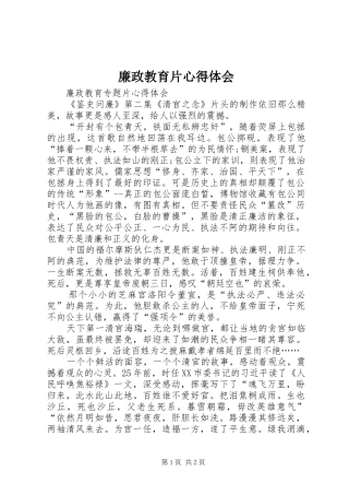 廉政教育片心得体会