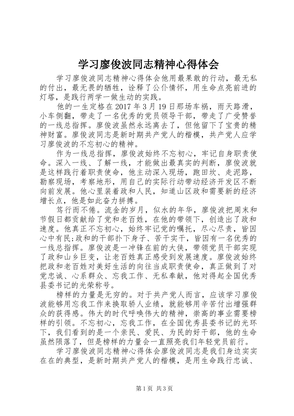 学习廖俊波同志精神心得体会_第1页