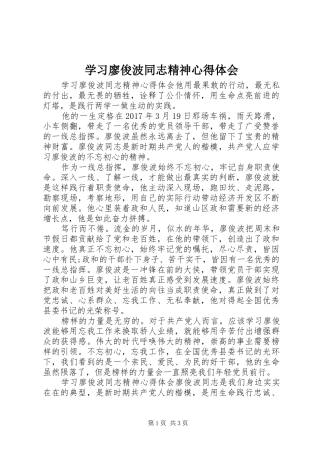 学习廖俊波同志精神心得体会