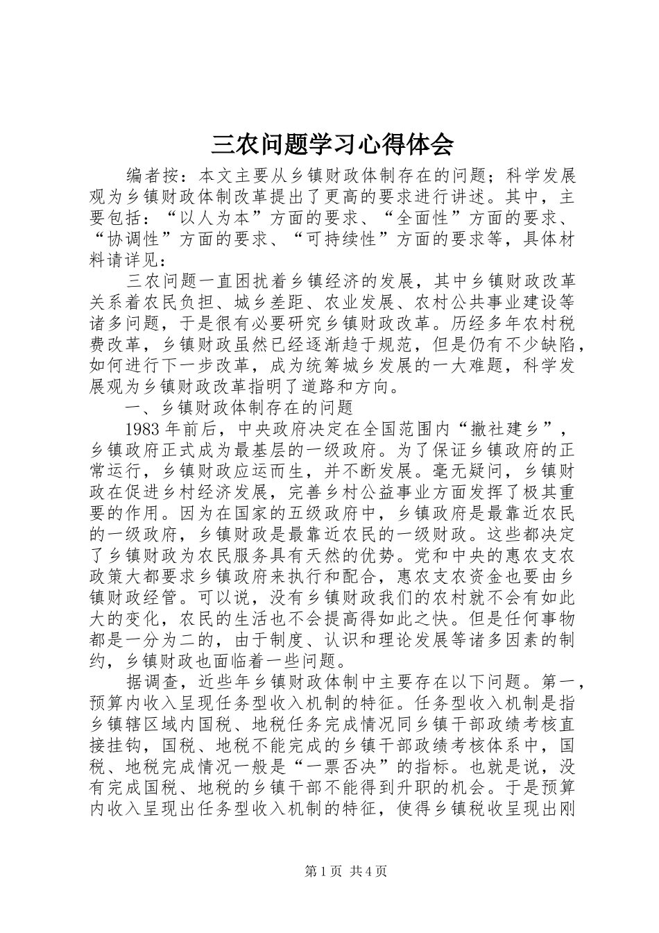 三农问题学习心得体会_第1页