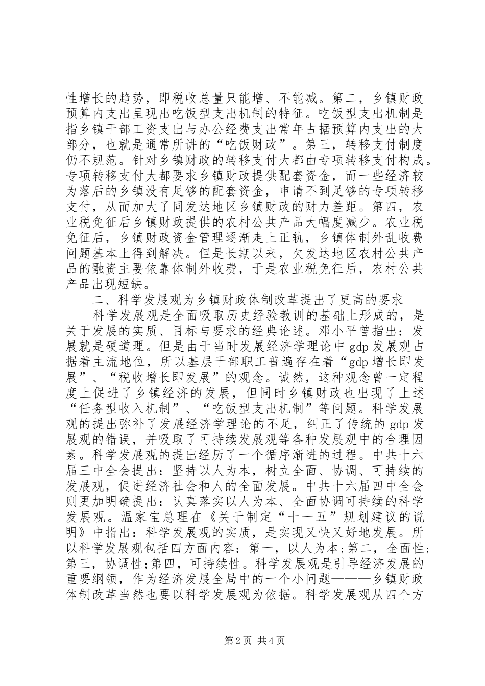 三农问题学习心得体会_第2页