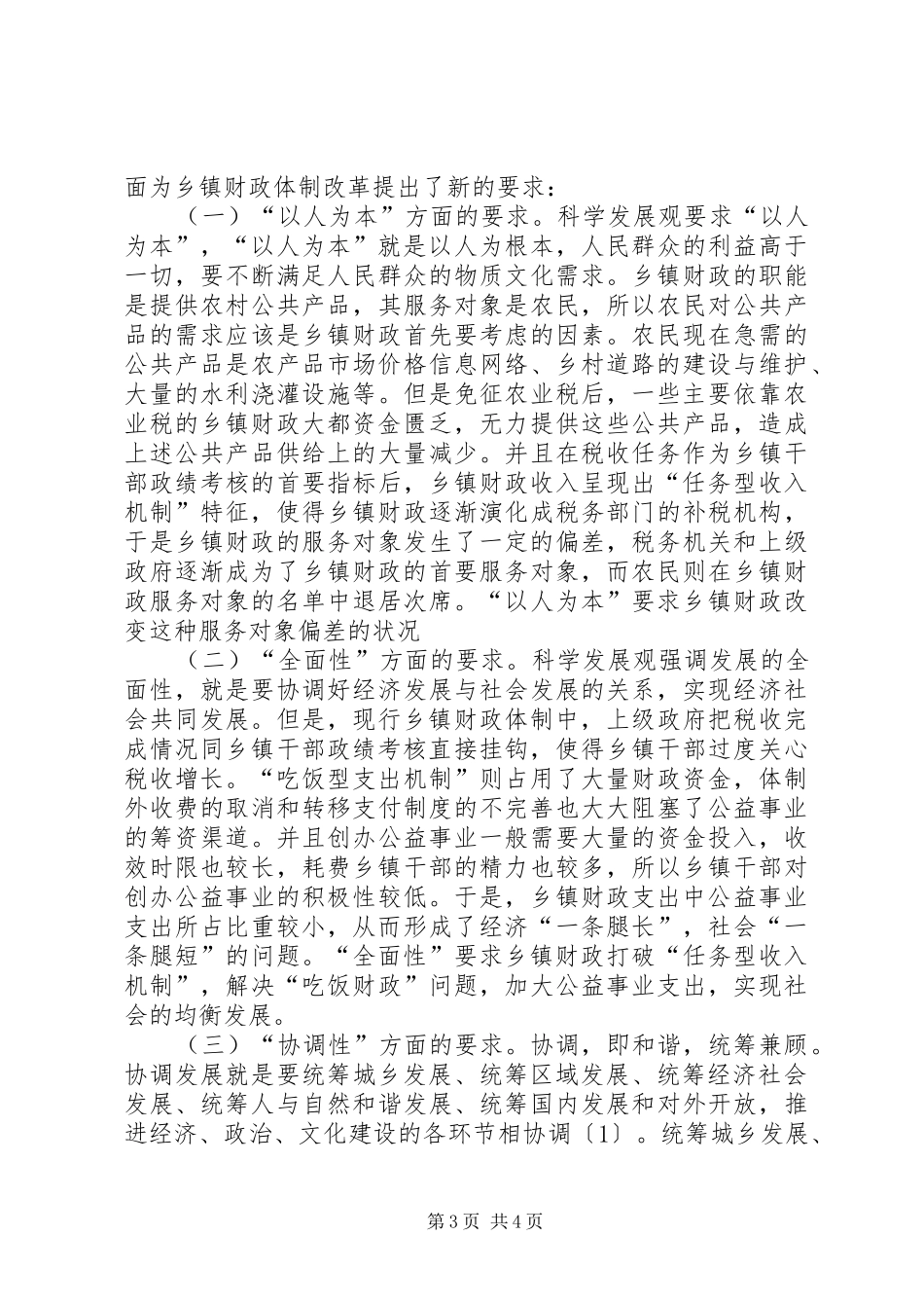 三农问题学习心得体会_第3页