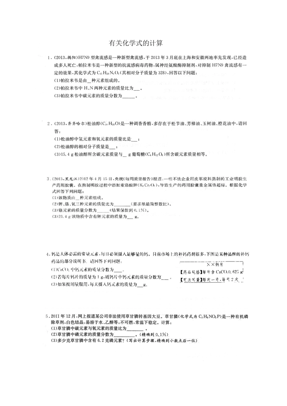 有关化学式的计算训练题_第1页